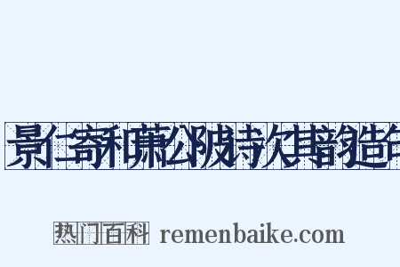 景仁寄和萧公陂诗次其韵造句是什么意思的图片